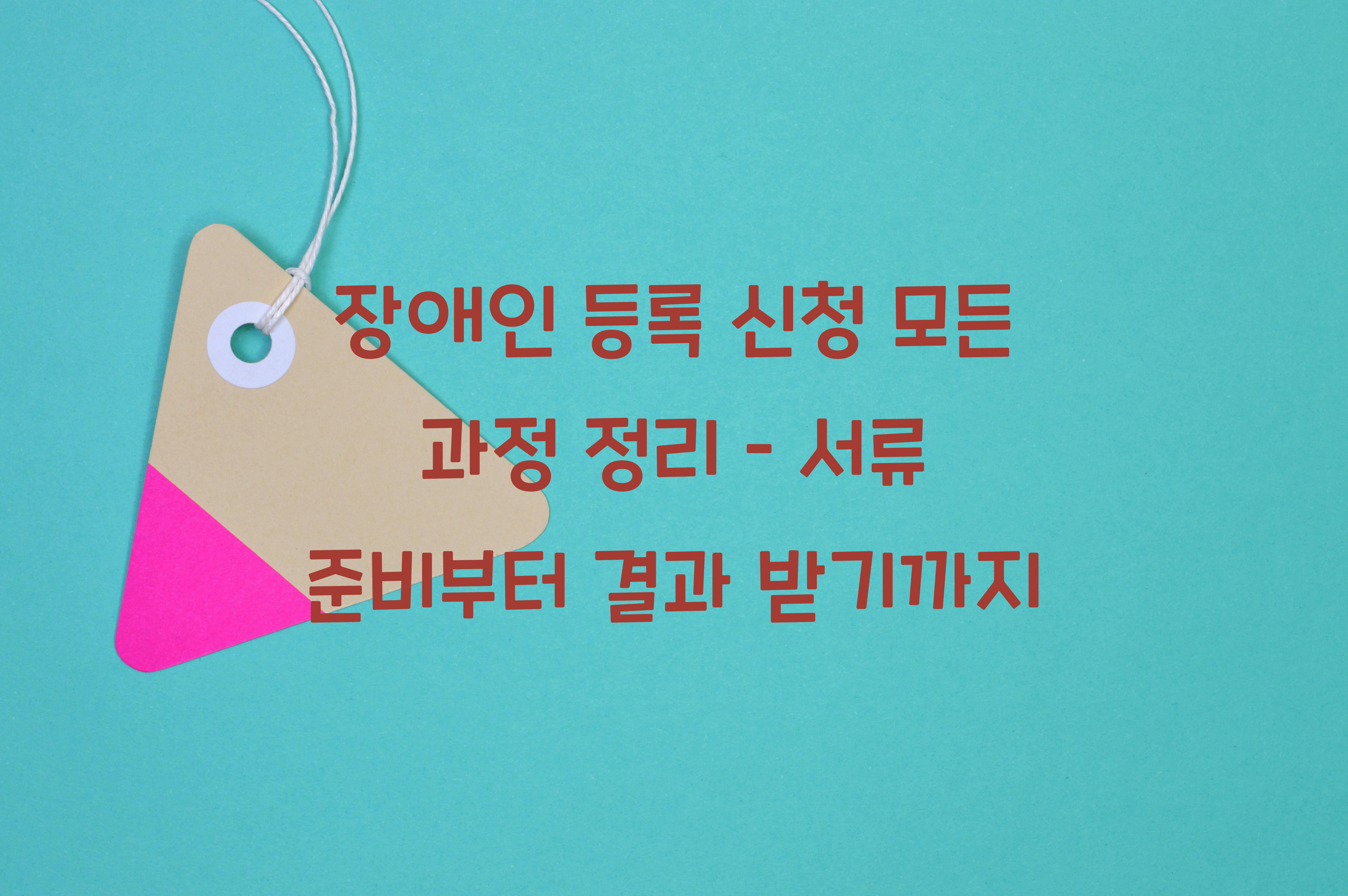 장애인 등록 신청