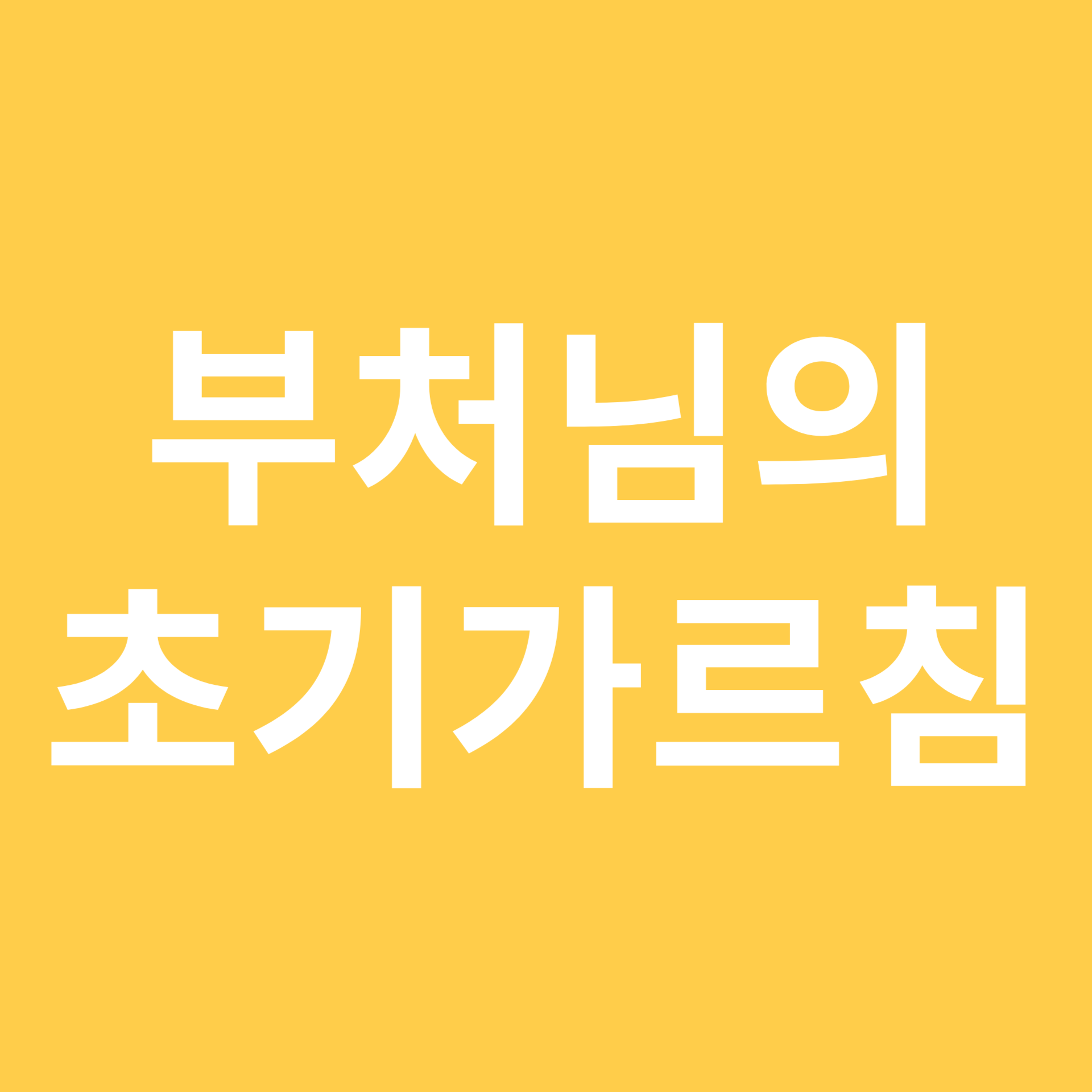 부처님의 초기 가르침 관련 이미지