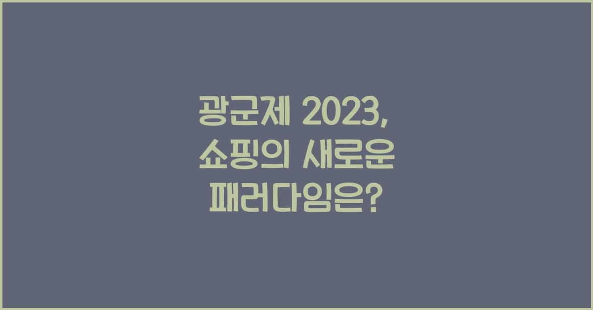 광군제
