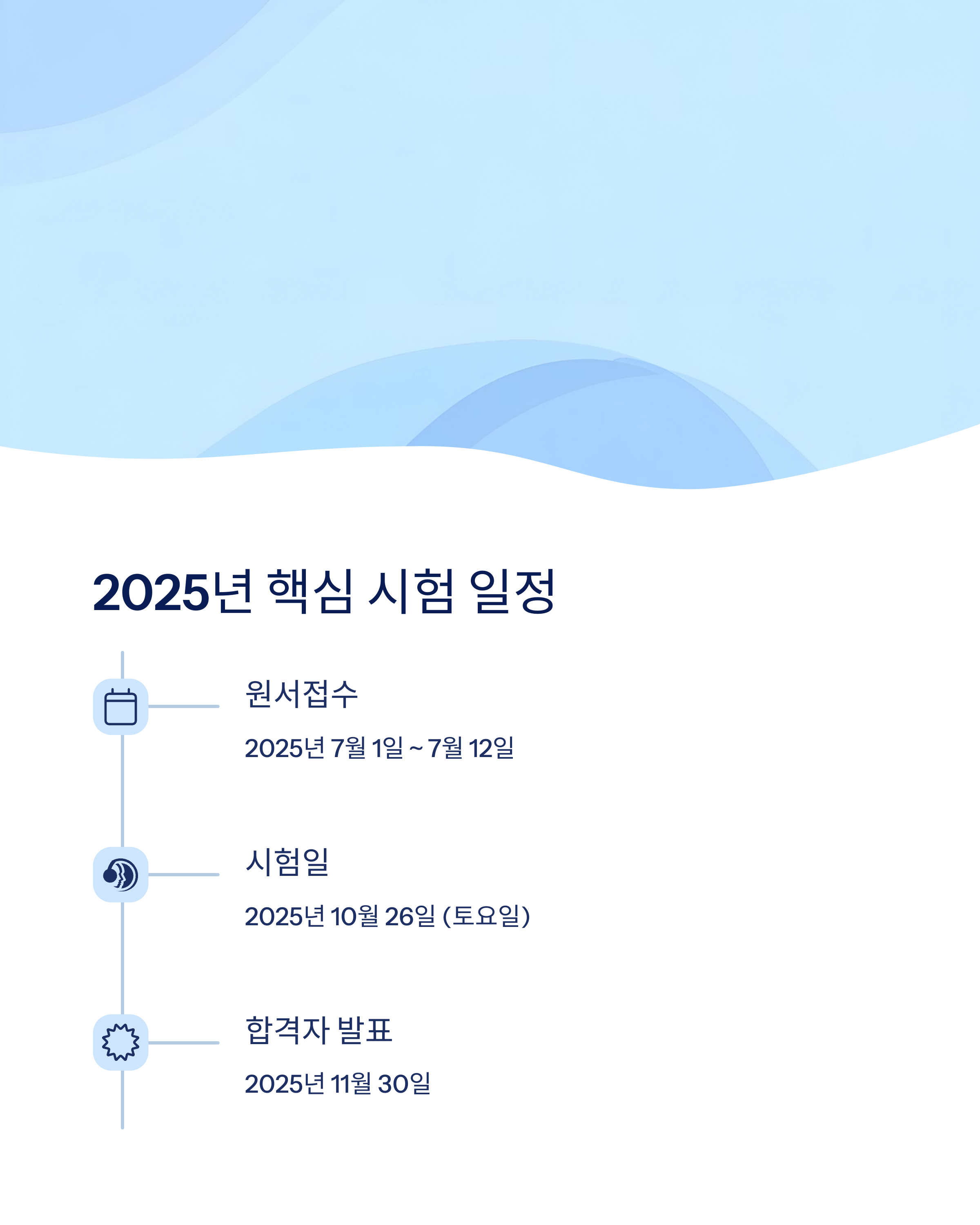 2025년 시험일정 상세안내
