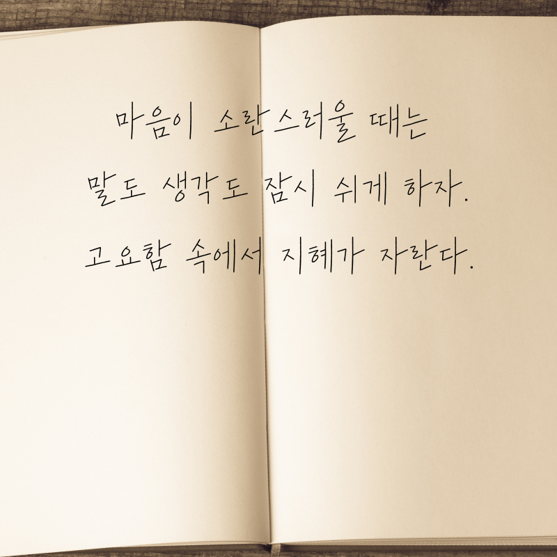 마음을 다스리는 글귀 화를 참는 문구 이미지