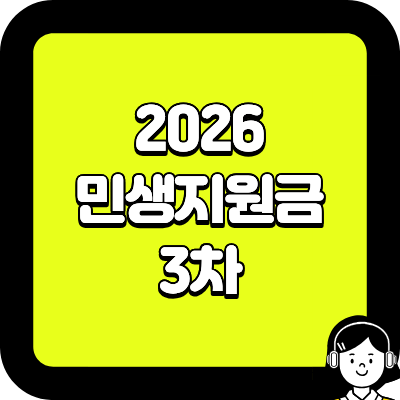 2026 민생지원금 3차