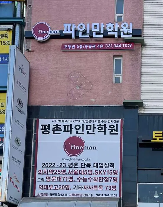 평촌파인만학원 초중등관