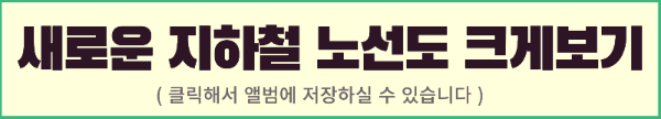 새로운 지하철 노선도