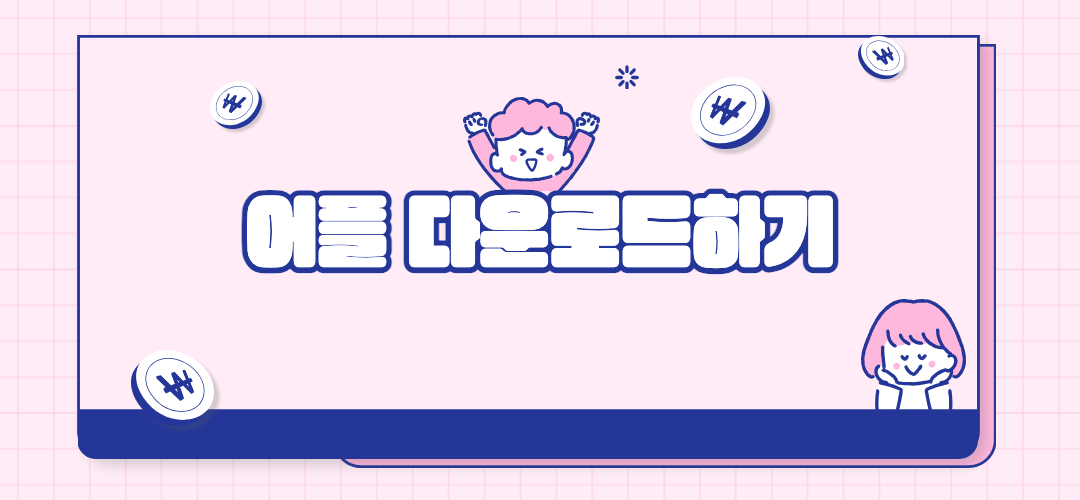 어플다운로드하기