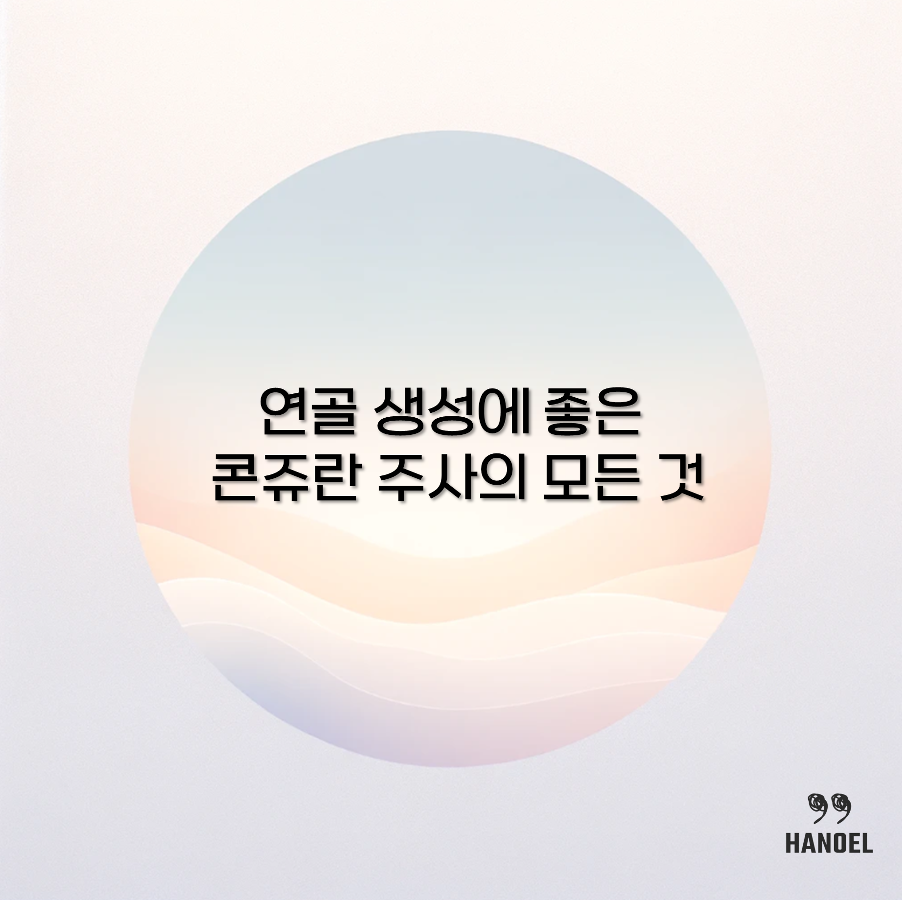 연골 생성에 좋은 콘쥬란 주사의 모든 것
