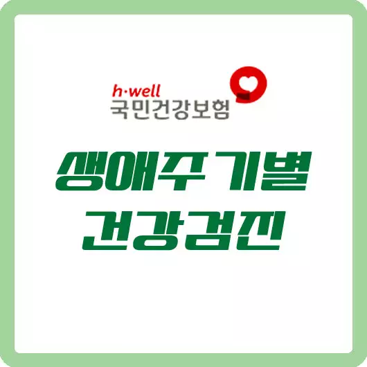 생애주기별 건강검진