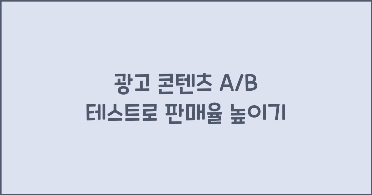광고 콘텐츠 A/B 테스트