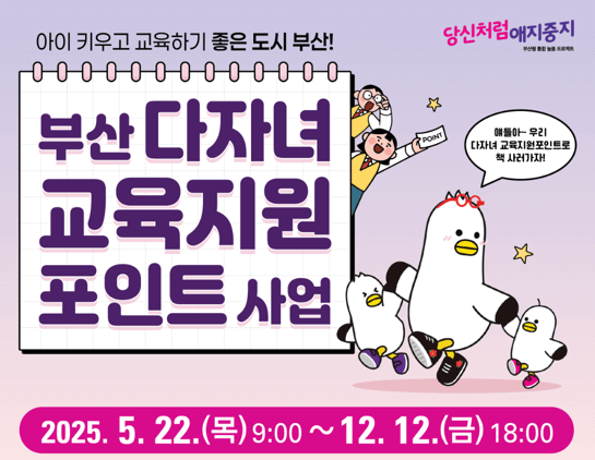 부산 다자녀 교육지원 포인트 사업 기간 안내