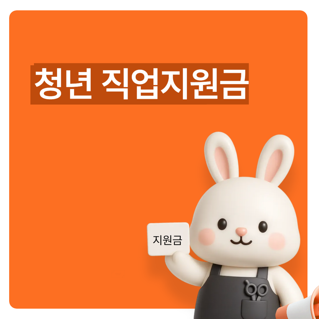 청년직업지원금