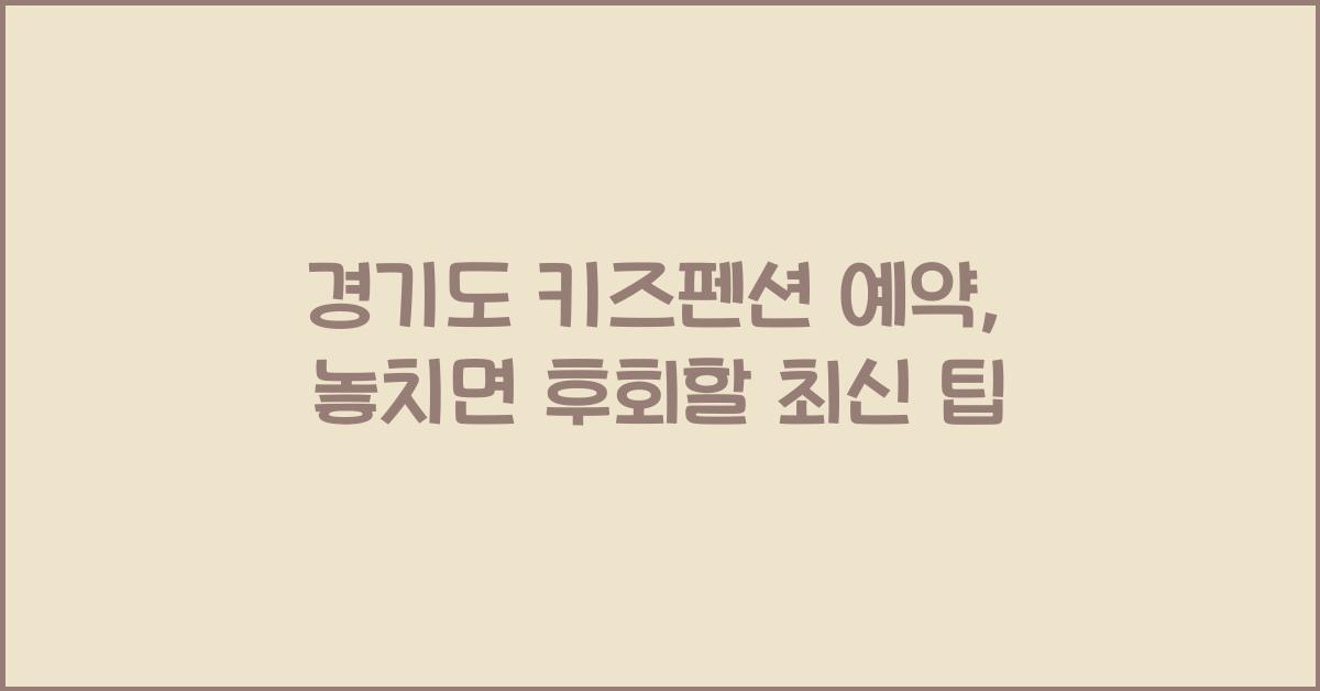 경기도 키즈펜션 예약