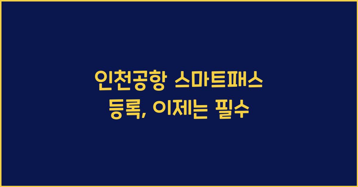인천공항 스마트패스 등록