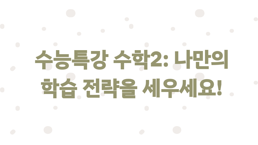 수능특강 수학2 답지, 이것만 알면 수학2 끝! - 수능특강 수학2: 나만의 학습 전략을 세우세요! 수능특강 수학2 답지, 이것만 알면 수학2 끝! - 수능특강 수학2: 나만의 학습 전략을 세우세요!