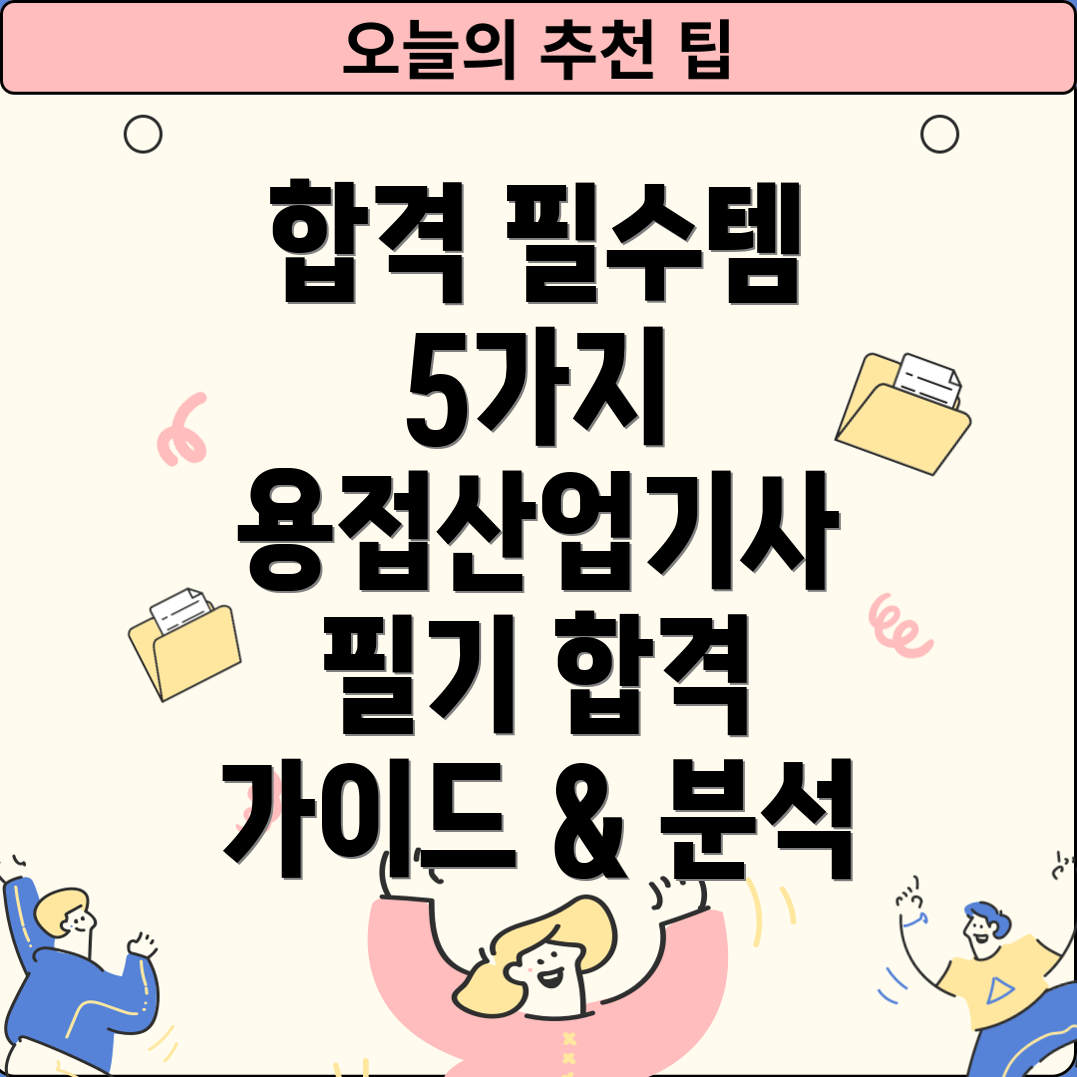 용접산업기사필기시험합격을위한필수품5가지선택가이드및제품분석
