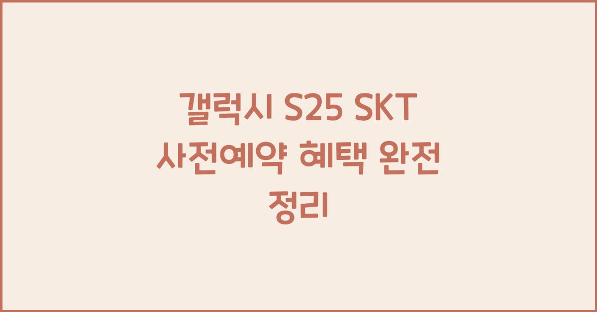 갤럭시 s25 SKT 사전예약