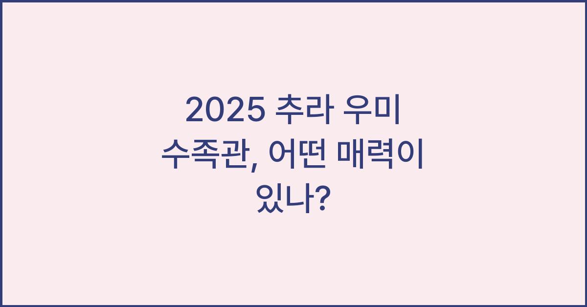 2025 추라 우미 수족관