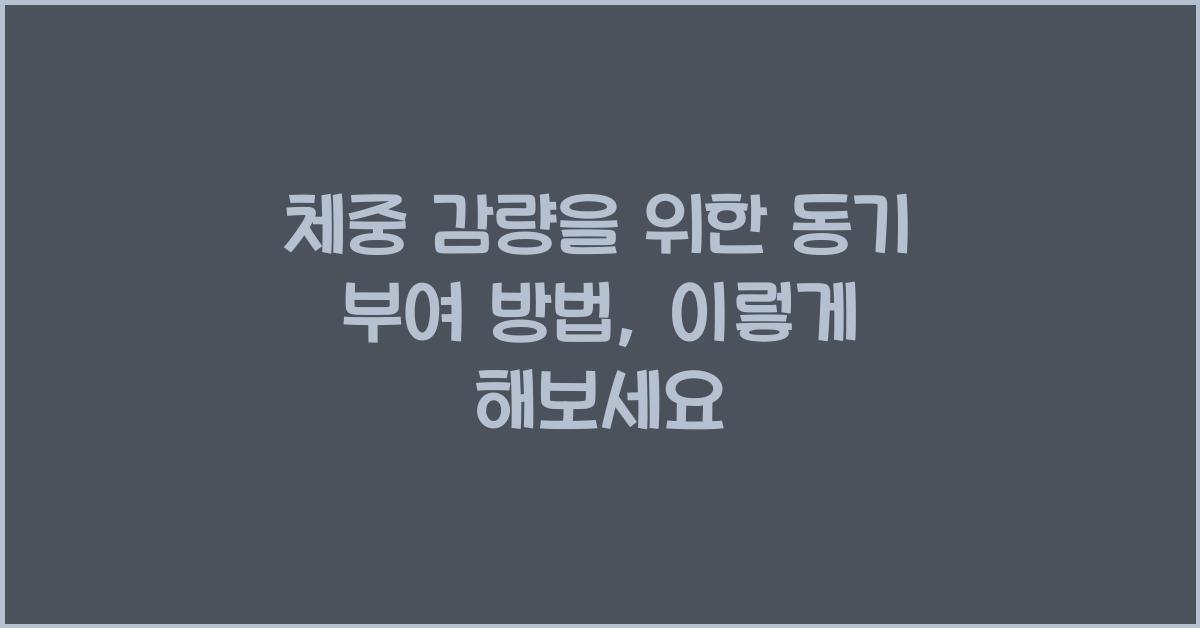 체중 감량을 위한 동기 부여 방법