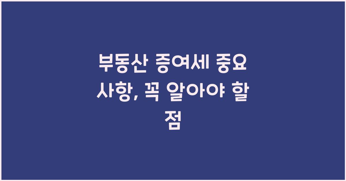 부동산 증여세 중요 사항