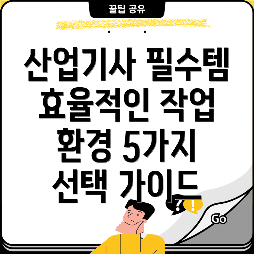 생산자동화산업기사필수템효율적인작업환경을위한5가지선택가이드