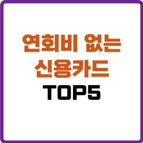 연회비 없는 신용카드