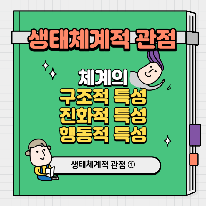 생태체계적 관점, 체계, 체계의 구조적 특성, 체계의 진화적 특성, 체계의 행동적 특성