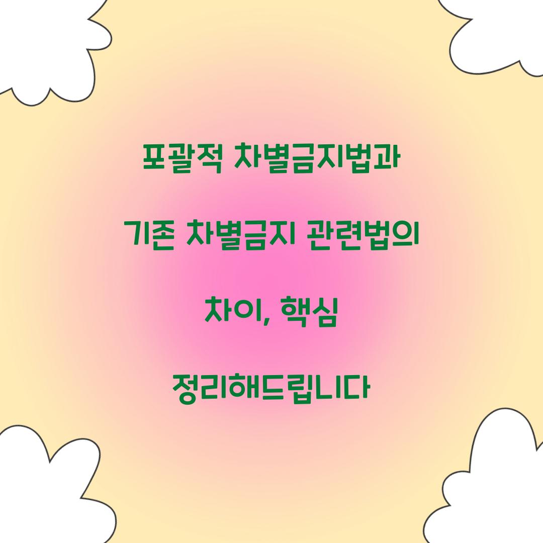 포괄적 차별금지법과 기존 차별금지 관련법의 차이점