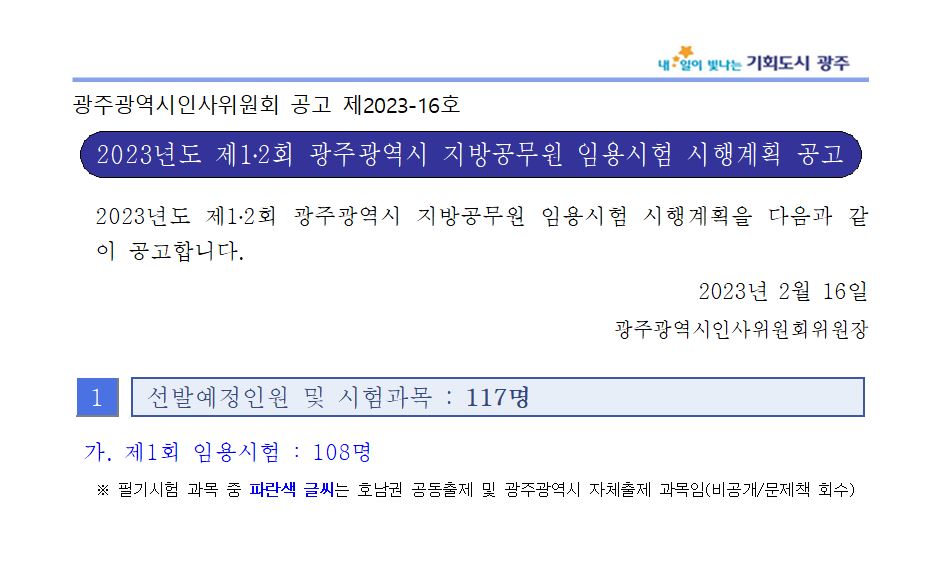 광주시 지방공무원 시험 계획1