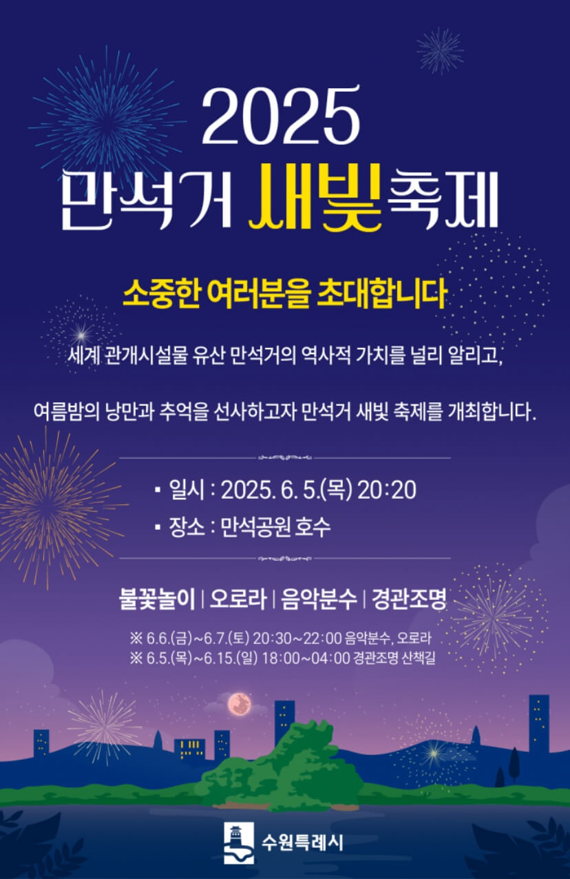 만석거새빛축제