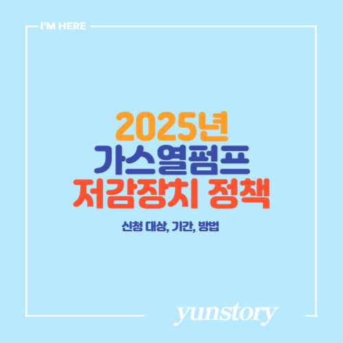 2025년 가스열펌프 저감장치 부착 지원 정책