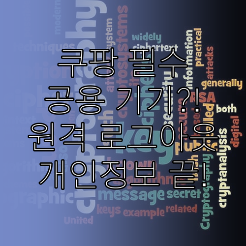 공용 기기 사용 후 쿠팡 원격 로그아..