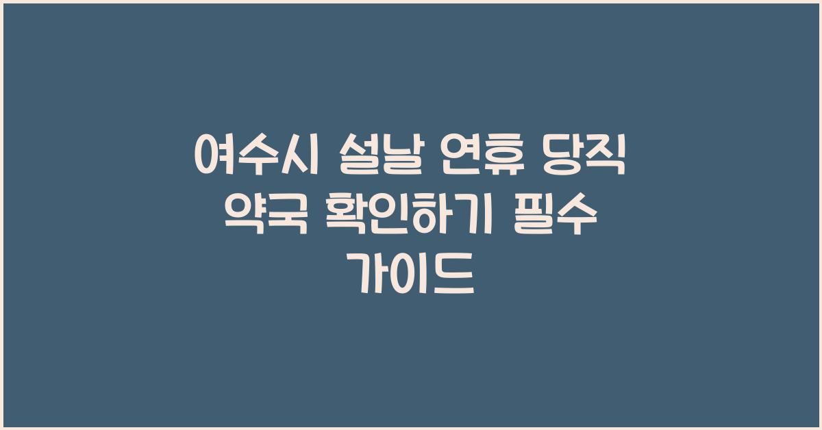 여수시 설날 연휴 당직 약국 확인하기