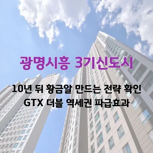 광명시흥 3기신도시