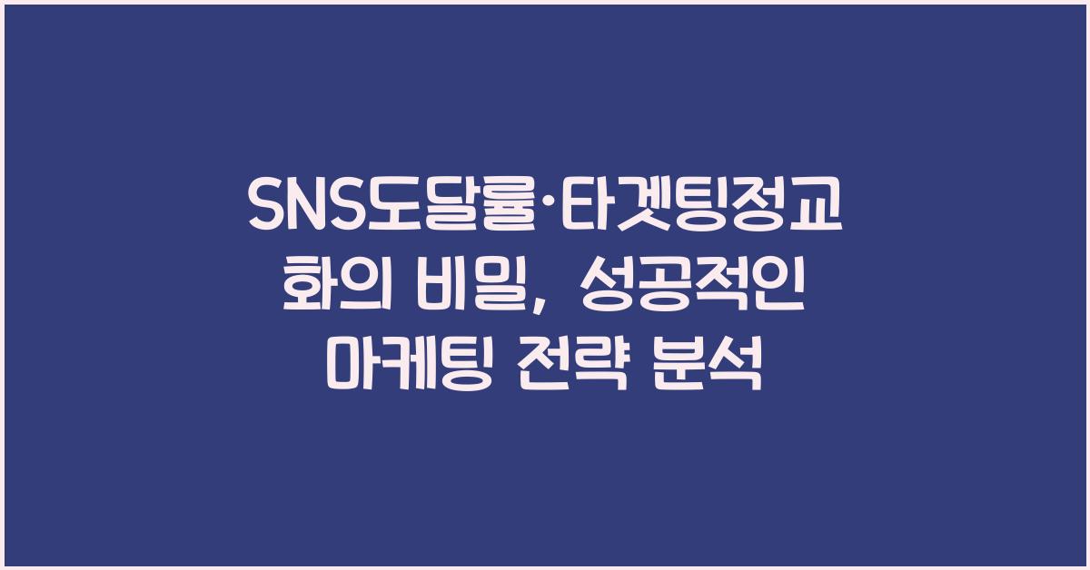 SNS도달률·타겟팅정교화