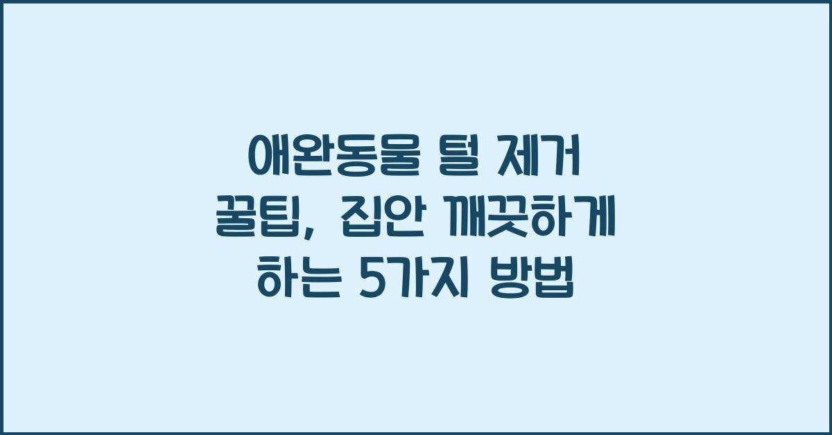 애완동물 털 제거 꿀팁
