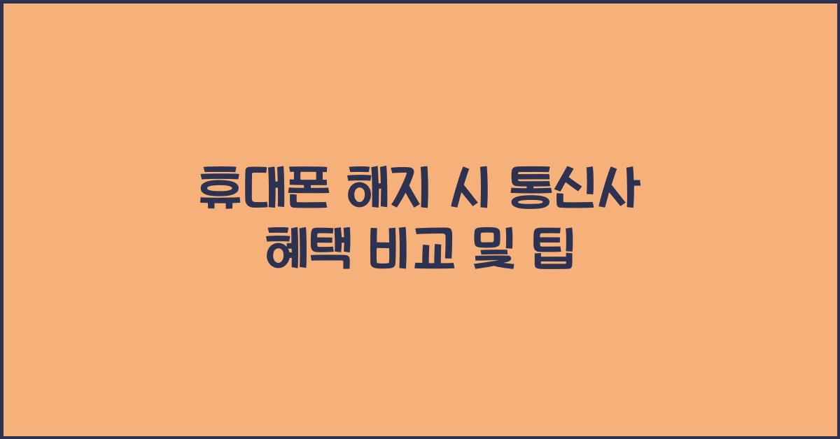 휴대폰 해지 시 통신사 혜택
