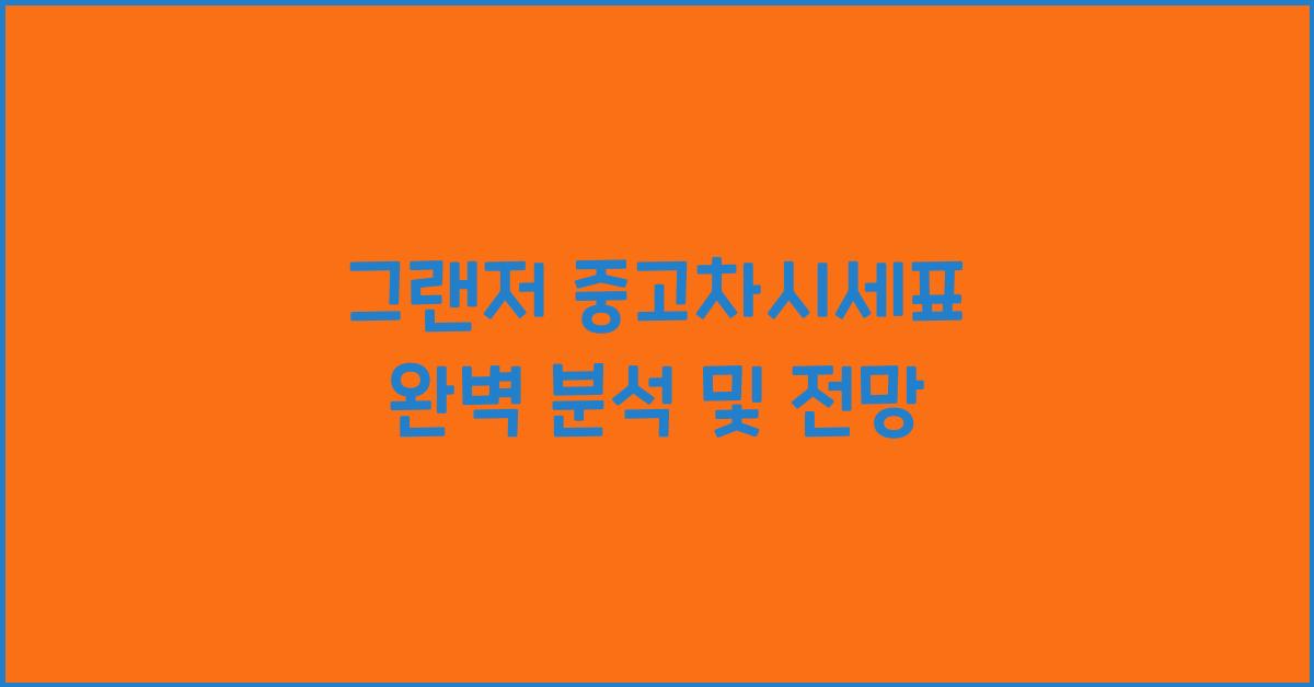 그랜저 중고차시세표