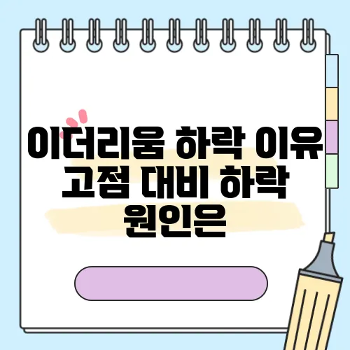 이더리움 하락 이유 고점 대비 하락 원인은