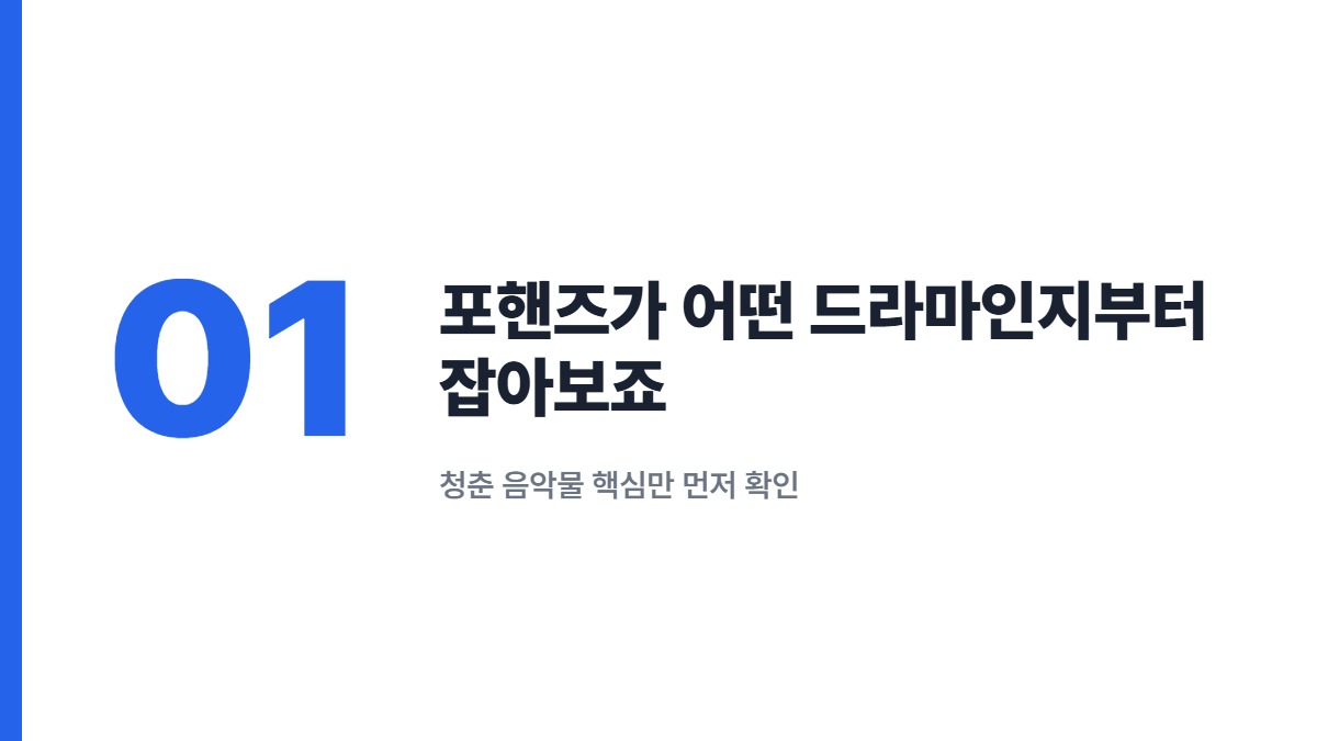 포핸즈가 어떤 드라마인지부터 잡아보죠 — 청춘 음악물 핵심만 먼저 확인