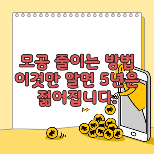 모공 줄이는 방법 이것만 알면 5년은 젊어집니다.