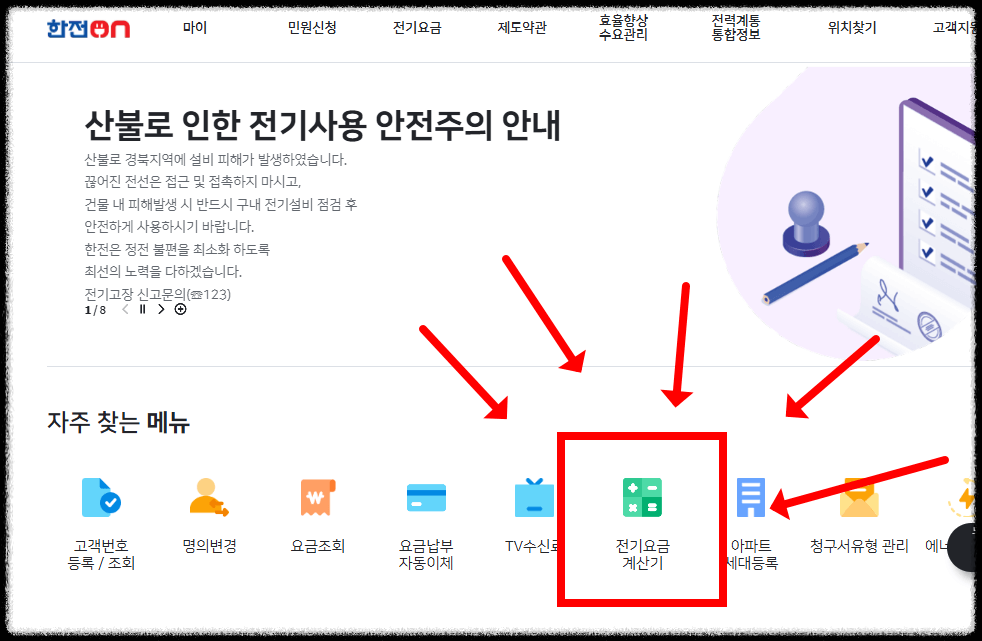 에어컨 전기세 계산 완력 정리, 한전ON 계산기 사용법 1