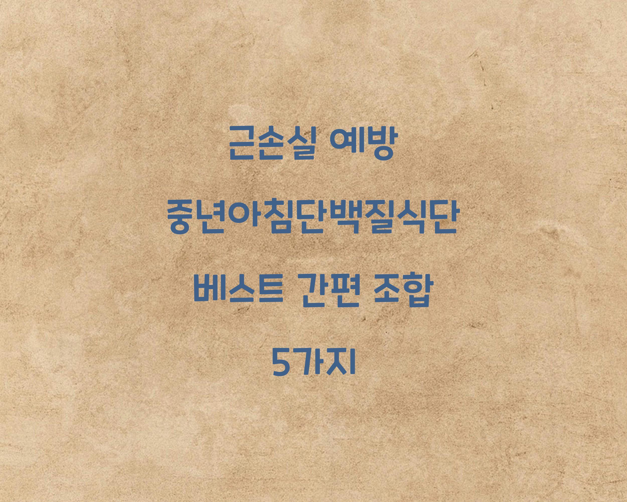 중년아침단백질식단