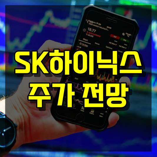 SK하이닉스 주가 전망