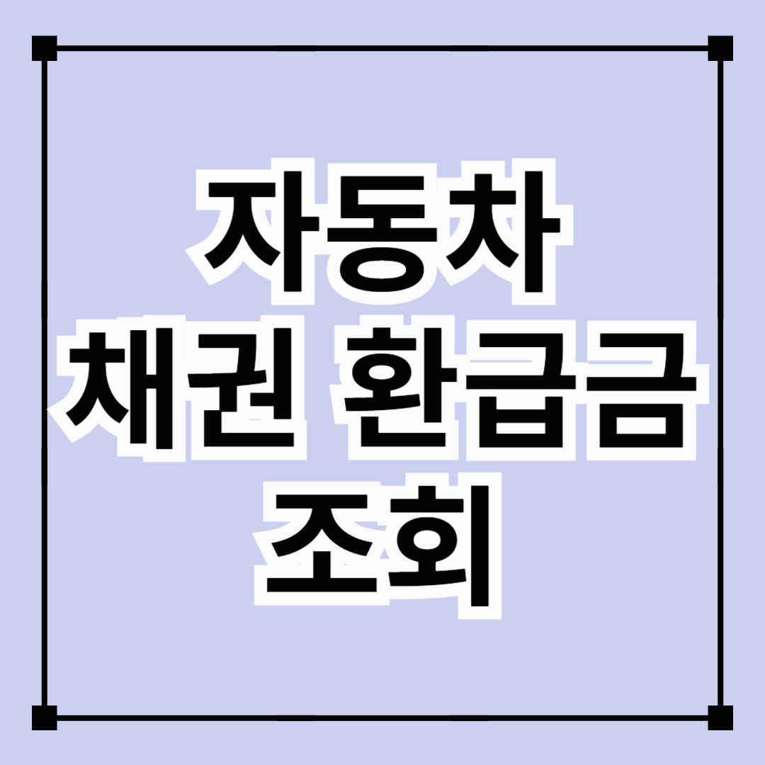 자동차 채권 환급금 조회