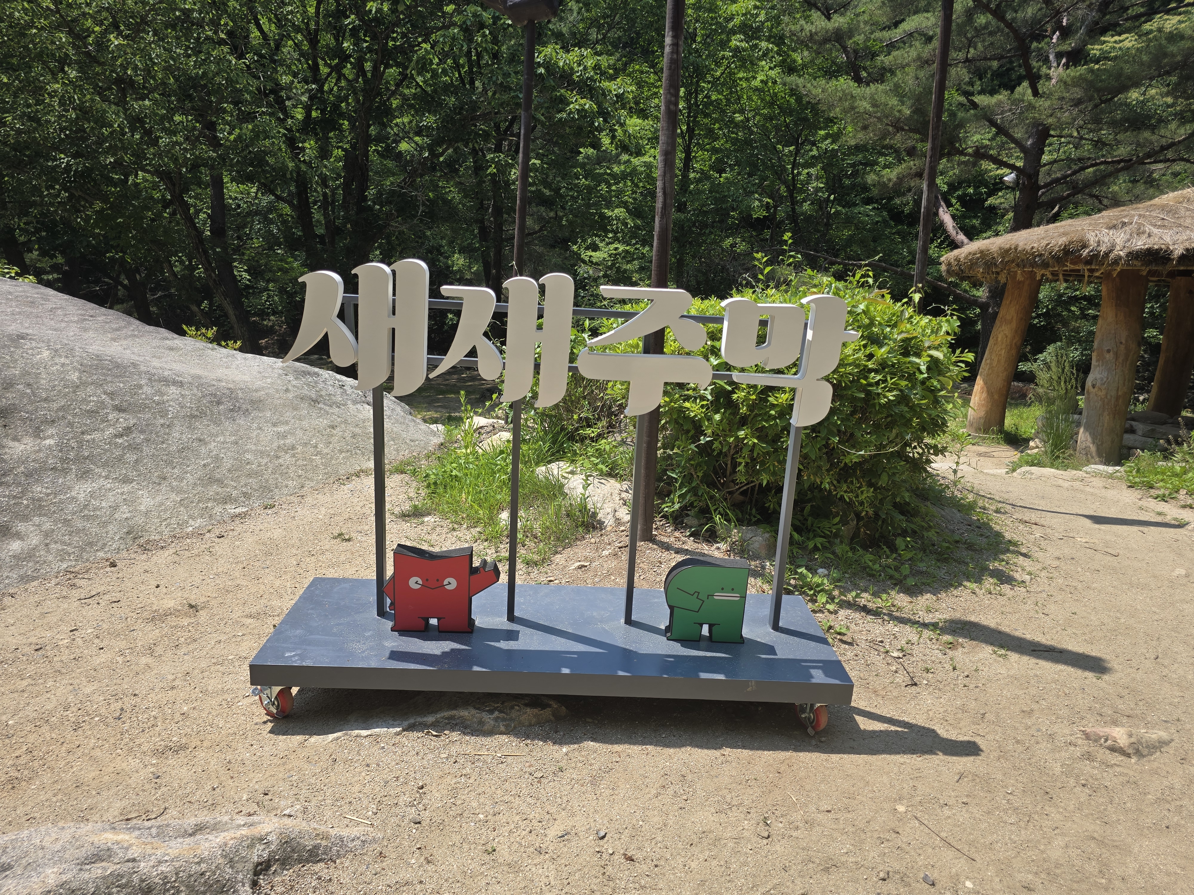 친구들과 떠난 문경새재 소풍기록 &ndash; 오미자 음료와 인절미, 그리고 궁예!