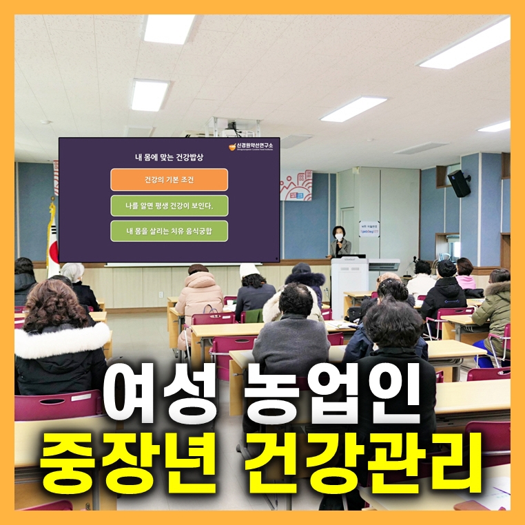 농업기술센터 건강교육 중장년 농촌여성 건강관리 힐링특강 강사섭외
