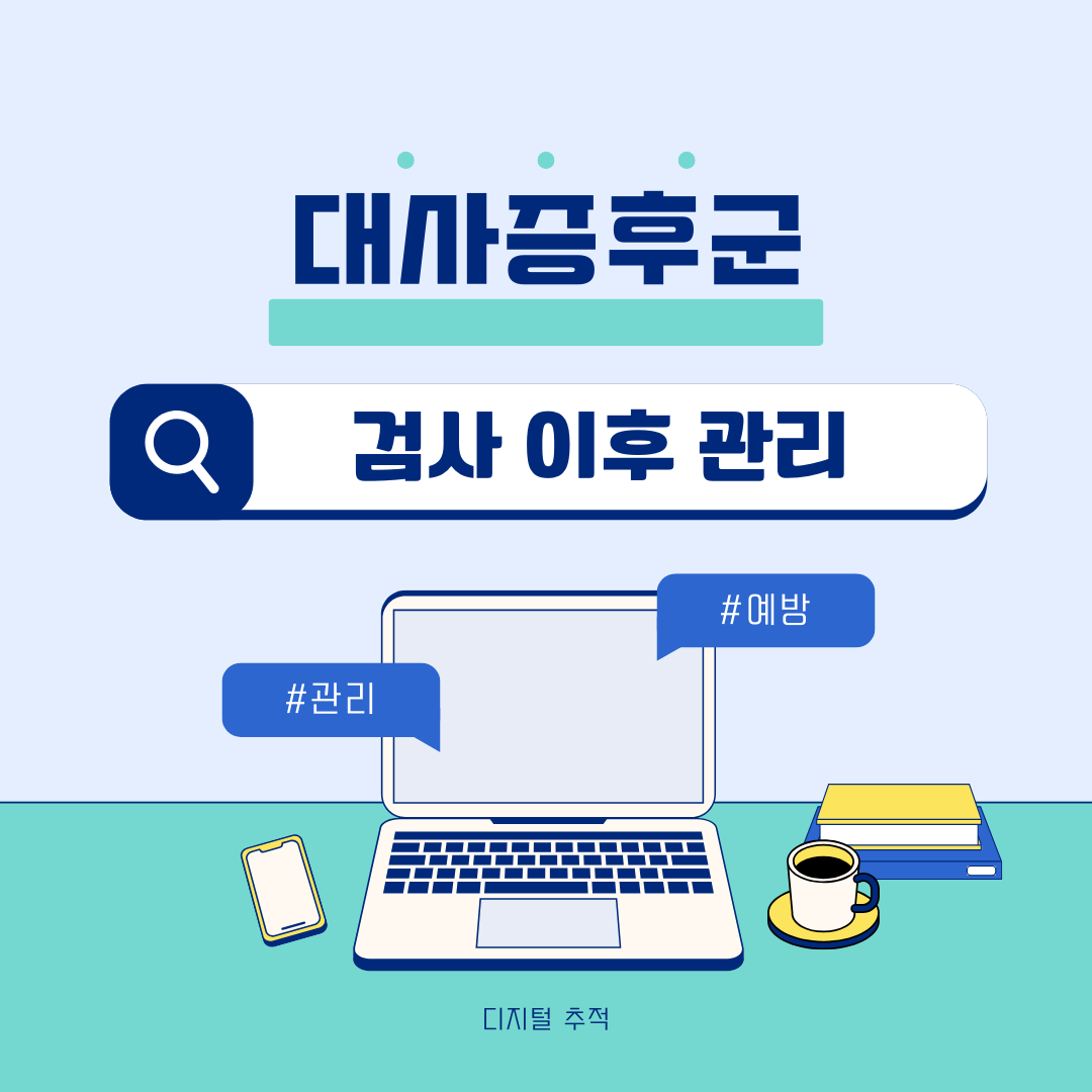 대사증후군 검사 이후 관리와 예방