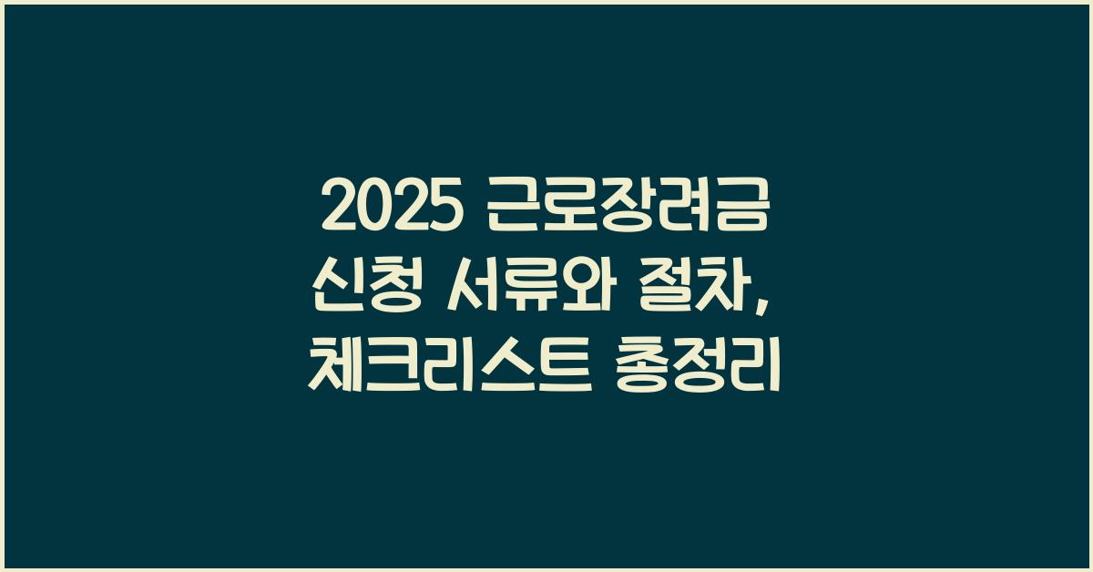 근로장려금 신청 서류