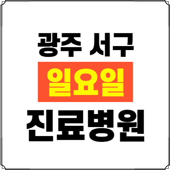 광주 서구 일요일 진료병원 찾기 ❘ 24시 휴일 주말 응급 야간 심야 문여는 병원