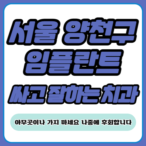 양천구 임플란트 치과 추천