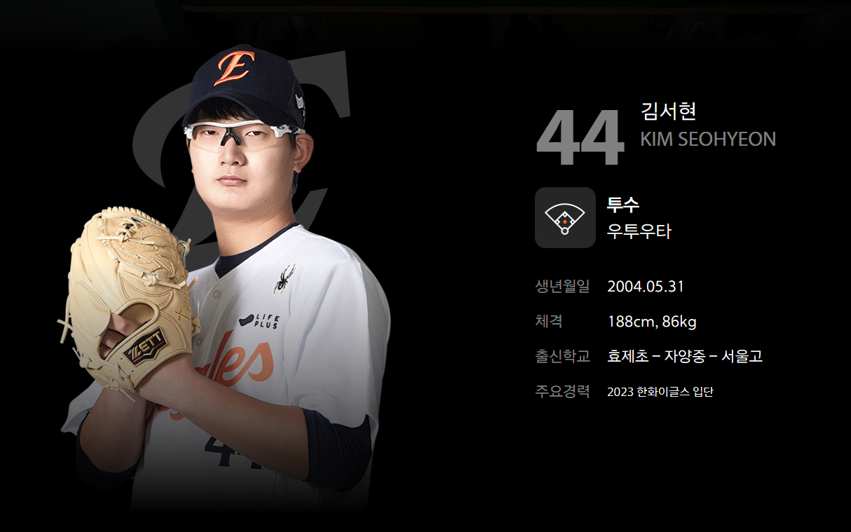 투수 김서현